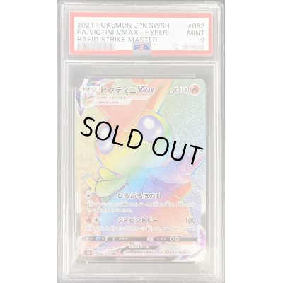 画像1: 〔PSA9鑑定済〕ビクティニVMAX【HR】{082/070}