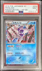〔※状態難/PSA9鑑定済〕ユキメノコ【U】{009/032}