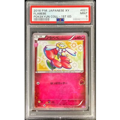 画像1: 〔PSA9鑑定済〕フラベベ【C】{021/032}