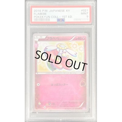 画像1: 〔PSA9鑑定済〕フラベベ【C】{021/032}