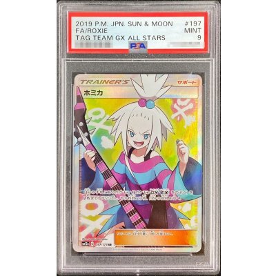 画像1: 〔PSA9鑑定済〕ホミカ【SR】{197/173}