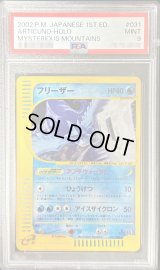 〔PSA9鑑定済〕フリーザー(カードe/1ED)【-】{031/088}