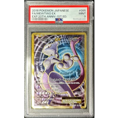 〔※状態難/PSA9鑑定済〕ミュウツーEX【SR】{095/087}