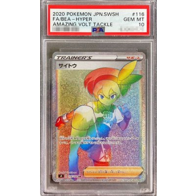 〔PSA10鑑定済〕サイトウ【HR】{116/100}