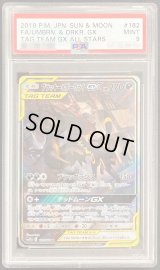 〔PSA9鑑定済〕ブラッキー＆ダークライGX(SA)【SR】{182/173}