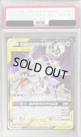 〔※状態難/PSA10鑑定済〕ソルガレオ＆ルナアーラGX(SA)【SR】{063/049}