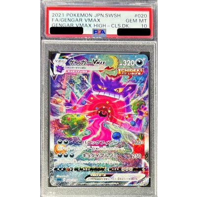 〔※状態難/PSA10鑑定済〕ゲンガーVMAX(SA)【-】{020/019}