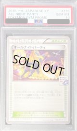 〔※状態難/PSA10鑑定済〕オールナイトパーティ【P】{139/XY-P}
