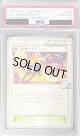 〔PSA10鑑定済〕オールナイトパーティ【P】{139/XY-P}