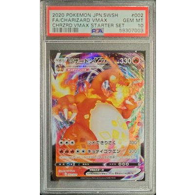 〔PSA10鑑定済〕リザードンVMAX(RRR仕様/sC)【-】{002/021}