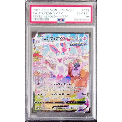 画像1: 〔PSA10鑑定済〕ニンフィアVMAX(SA)【HR】{093/069}