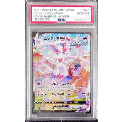 〔※状態難/PSA10鑑定済〕ニンフィアVMAX(SA)【HR】{093/069}