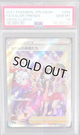 〔※状態難/PSA10鑑定済〕ガラルの仲間たち【SR】{258/184}