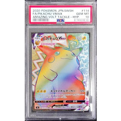 〔※状態難/PSA10鑑定済〕ピカチュウVMAX【HR】{114/100}