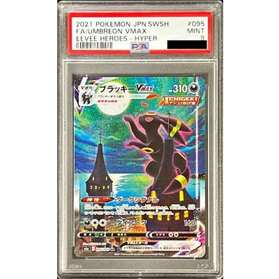 画像1: 〔PSA9鑑定済〕ブラッキーVMAX(SA)【HR】{095/069}