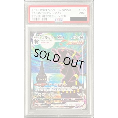 画像1: 〔PSA9鑑定済〕ブラッキーVMAX(SA)【HR】{095/069}