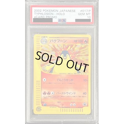 画像1: 〔PSA10鑑定済〕バクフーン(トリプルゲットキャンペーン)【P】{017/P}