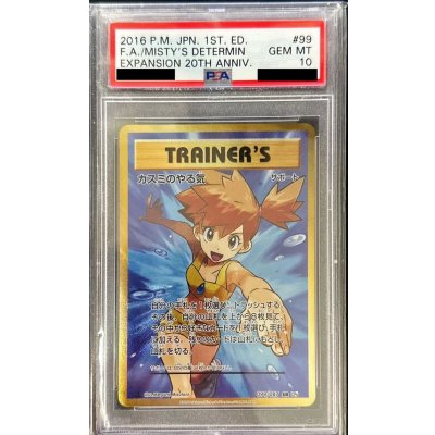 〔※状態難/PSA10鑑定済〕カスミのやる気【SR】{099/087}