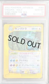 〔※状態難/PSA10鑑定済〕キングドラ(アンリミ/クリスタルタイプ)【☆】{089/087}