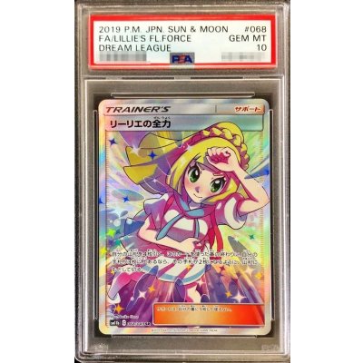 〔PSA10鑑定済〕リーリエの全力【SR】{068/049}