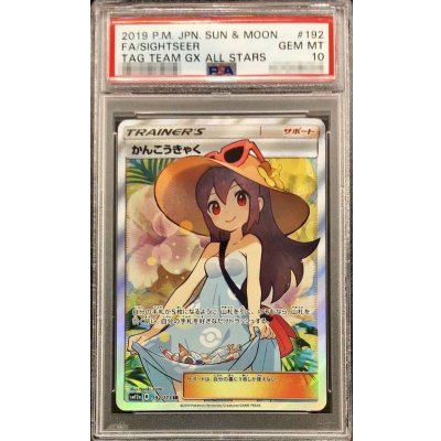 〔PSA10鑑定済〕かんこうきゃく【SR】{192/173}