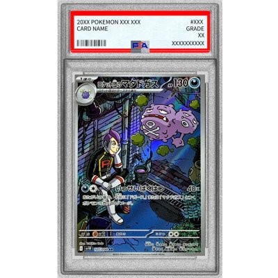 画像1: 〔PSA10鑑定済〕ロケット団のマタドガス【AR】{105/098}