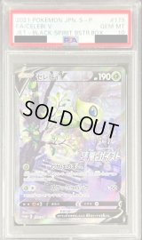 〔※状態難/PSA10鑑定済〕セレビィV(SA)【P】{175/S-P}