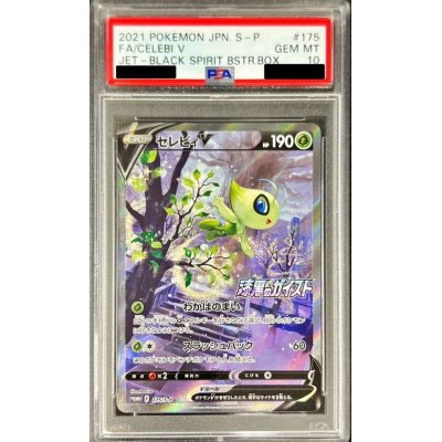 画像1: 〔PSA10鑑定済〕セレビィV(SA)【P】{175/S-P}