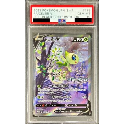 〔PSA10鑑定済〕セレビィV(SA)【P】{175/S-P}