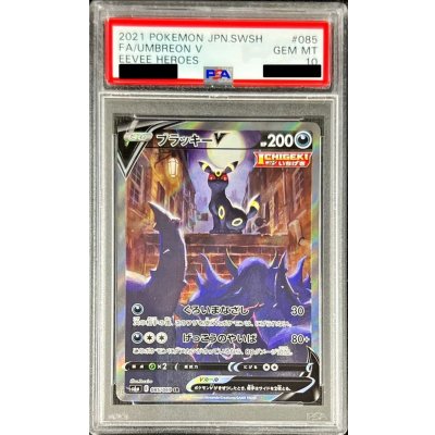 〔PSA10鑑定済〕ブラッキーV(SA)【SR】{085/069}