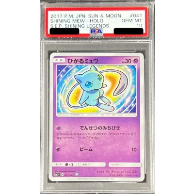 画像1: 〔※状態難/PSA10鑑定済〕ひかるミュウ【H】{041/072}