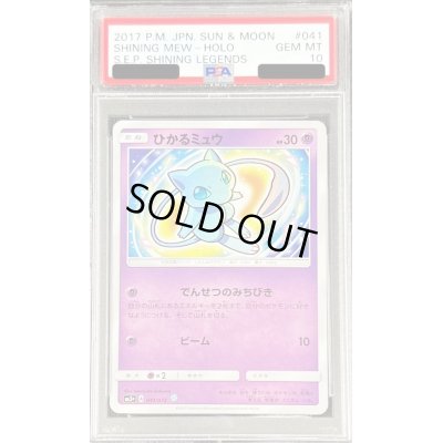 画像1: 〔PSA10鑑定済〕ひかるミュウ【H】{041/072}