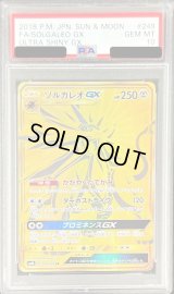 〔PSA10鑑定済〕ソルガレオGX【UR】{249/150}