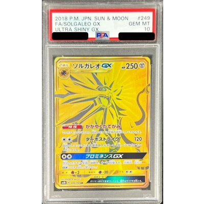 画像1: 〔※状態難/PSA10鑑定済〕ソルガレオGX【UR】{249/150}