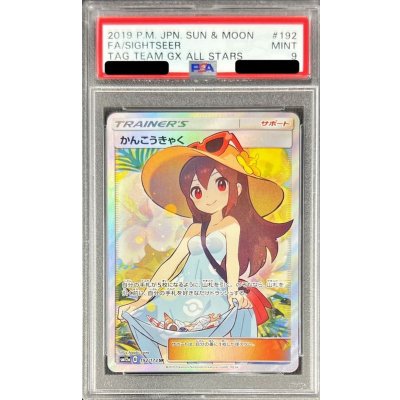 〔PSA9鑑定済〕かんこうきゃく【SR】{192/173}