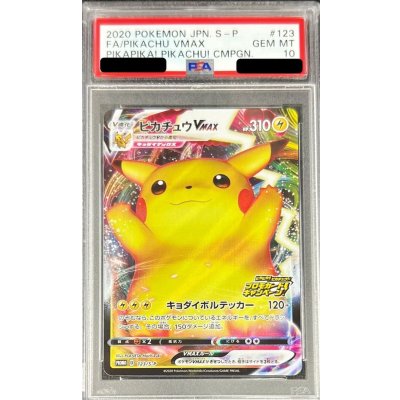 〔PSA10鑑定済〕ピカチュウVMAX(RRR仕様)【P】{123/S-P}