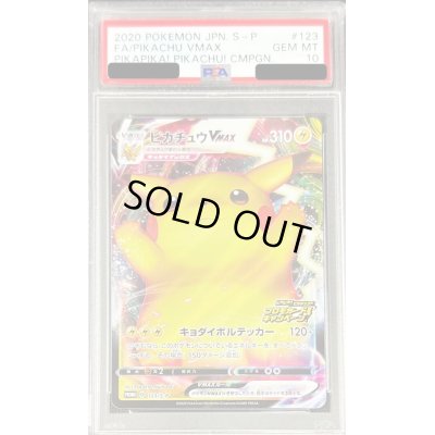 画像1: 〔※状態難/PSA10鑑定済〕ピカチュウVMAX(RRR仕様)【P】{123/S-P}
