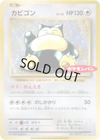 〔状態A-〕カビゴン【P】{261/XY-P}