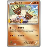 カメテテ【P】{049/XY-P}