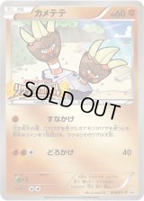 カメテテ【P】{049/XY-P}