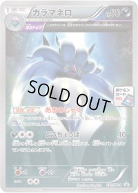 カラマネロ【P】{130/XY-P}