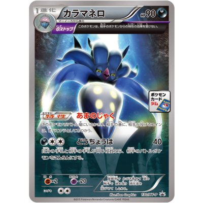 〔状態C〕カラマネロ【P】{130/XY-P}