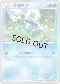 ケロマツ【P】{063/XY-P}