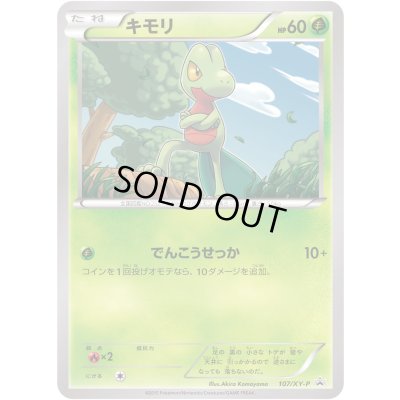 画像1: キモリ【P】{107/XY-P}