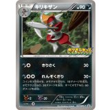 〔状態B〕キリキザン【P】{067/BW-P}