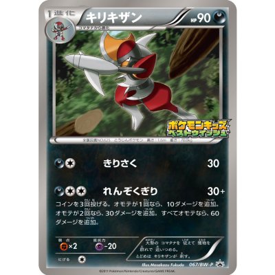 画像1: 〔状態B〕キリキザン【P】{067/BW-P}