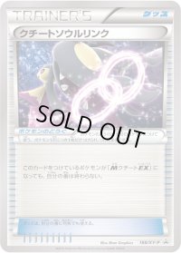 〔状態A-〕クチートソウルリンク【P】{188/XY-P}