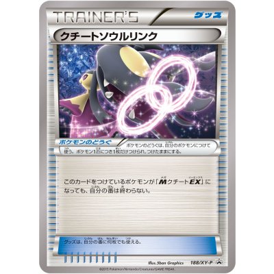 〔状態A-〕クチートソウルリンク【P】{188/XY-P}