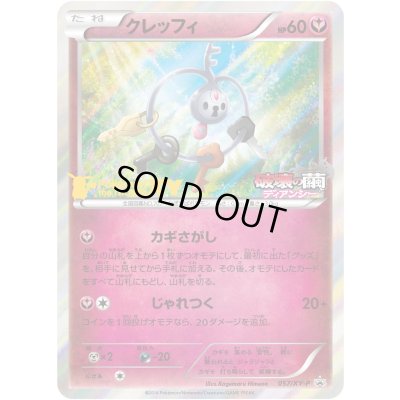 画像1: クレッフィ【P】{057/XY-P}
