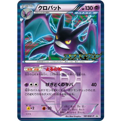 〔状態B〕クロバット【P】{181/BW-P}